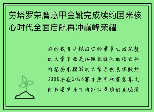 劳塔罗荣膺意甲金靴完成续约国米核心时代全面启航再冲巅峰荣耀