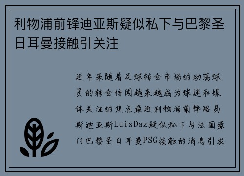 利物浦前锋迪亚斯疑似私下与巴黎圣日耳曼接触引关注