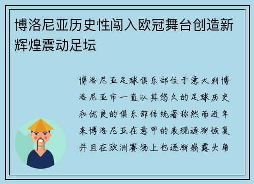博洛尼亚历史性闯入欧冠舞台创造新辉煌震动足坛