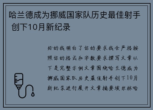 哈兰德成为挪威国家队历史最佳射手 创下10月新纪录