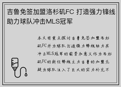 吉鲁免签加盟洛杉矶FC 打造强力锋线助力球队冲击MLS冠军