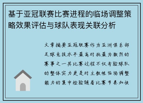 基于亚冠联赛比赛进程的临场调整策略效果评估与球队表现关联分析