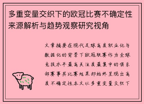多重变量交织下的欧冠比赛不确定性来源解析与趋势观察研究视角