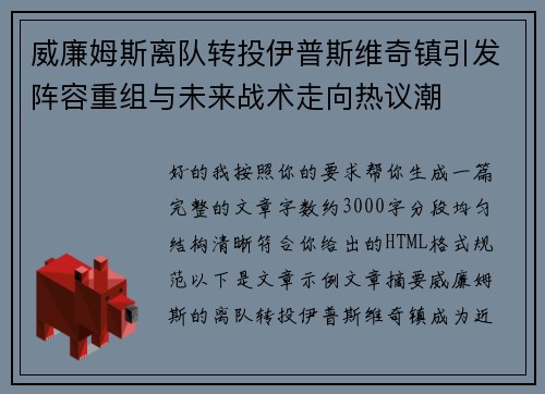 威廉姆斯离队转投伊普斯维奇镇引发阵容重组与未来战术走向热议潮