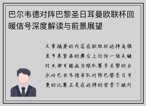 巴尔韦德对阵巴黎圣日耳曼欧联杯回暖信号深度解读与前景展望