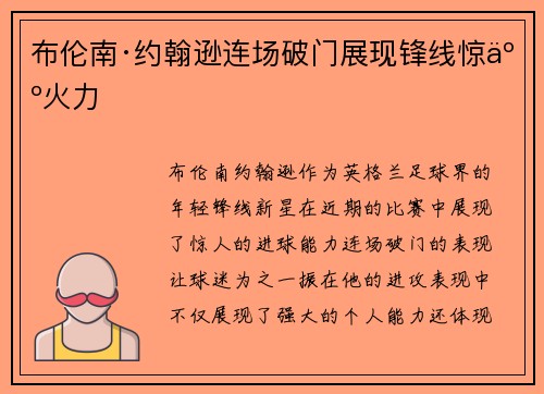 布伦南·约翰逊连场破门展现锋线惊人火力