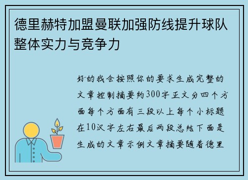 德里赫特加盟曼联加强防线提升球队整体实力与竞争力