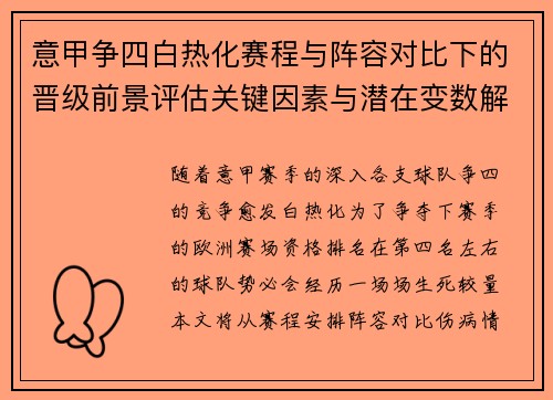 意甲争四白热化赛程与阵容对比下的晋级前景评估关键因素与潜在变数解析