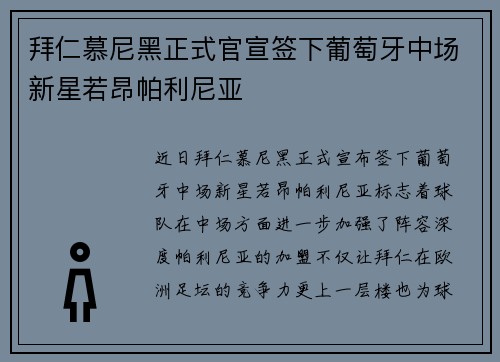 拜仁慕尼黑正式官宣签下葡萄牙中场新星若昂帕利尼亚
