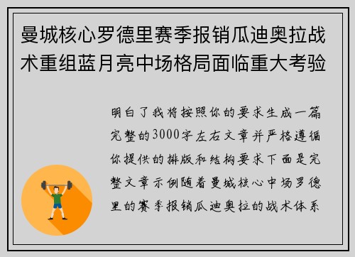 曼城核心罗德里赛季报销瓜迪奥拉战术重组蓝月亮中场格局面临重大考验