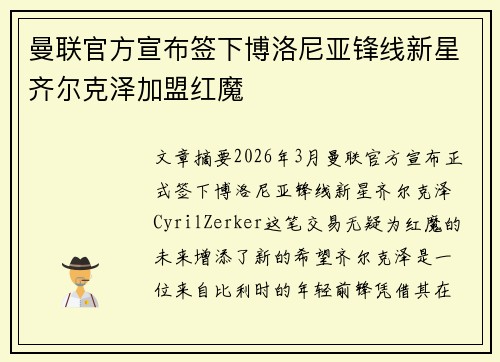 曼联官方宣布签下博洛尼亚锋线新星齐尔克泽加盟红魔