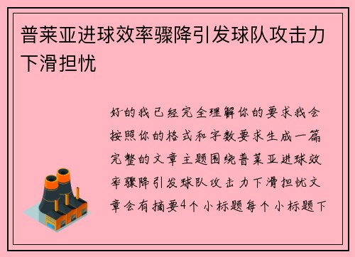 普莱亚进球效率骤降引发球队攻击力下滑担忧