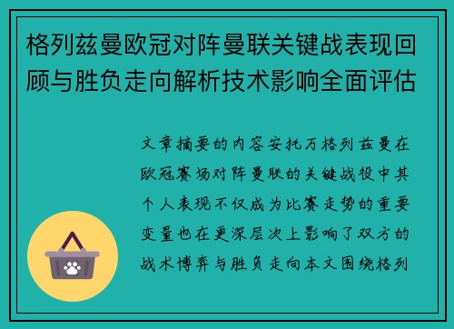 格列兹曼欧冠对阵曼联关键战表现回顾与胜负走向解析技术影响全面评估
