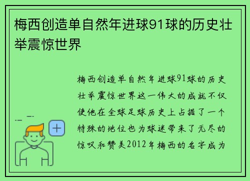 梅西创造单自然年进球91球的历史壮举震惊世界