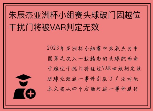 朱辰杰亚洲杯小组赛头球破门因越位干扰门将被VAR判定无效