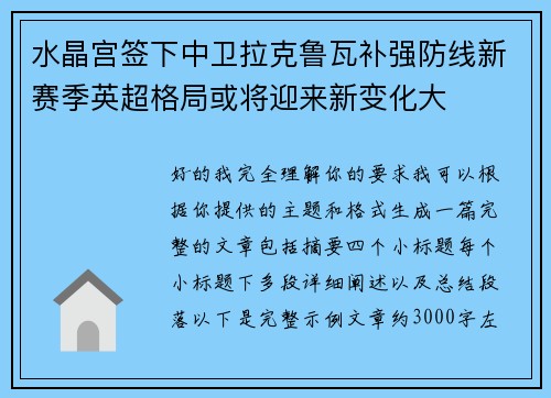 水晶宫签下中卫拉克鲁瓦补强防线新赛季英超格局或将迎来新变化大