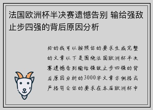 法国欧洲杯半决赛遗憾告别 输给强敌止步四强的背后原因分析