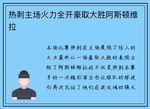 热刺主场火力全开豪取大胜阿斯顿维拉