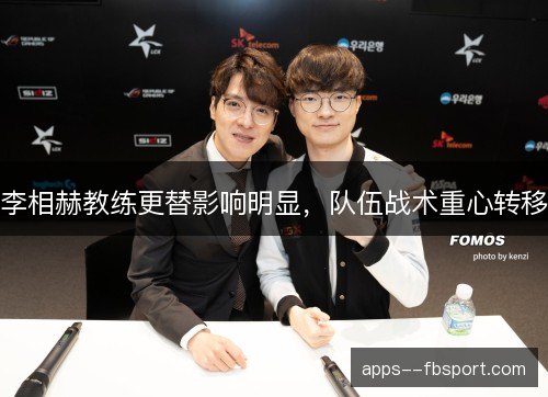 李相赫教练更替影响明显，队伍战术重心转移