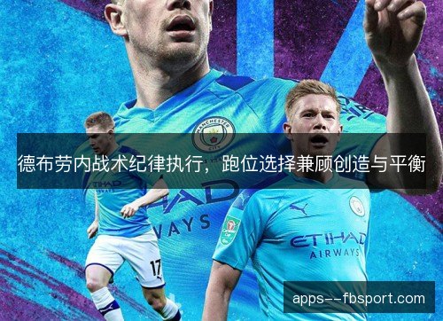 德布劳内战术纪律执行，跑位选择兼顾创造与平衡